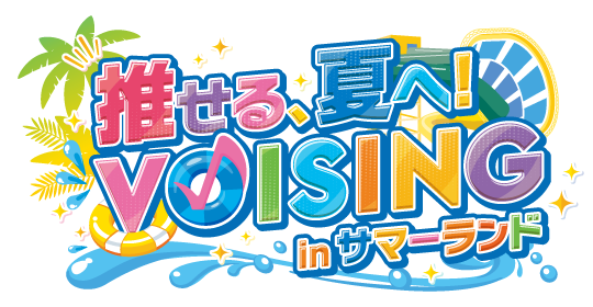 推せる、夏へ！VOISING in サマーランド